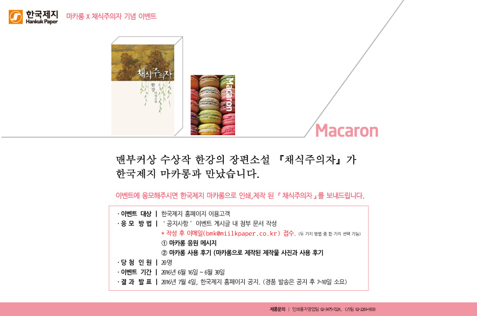 [이벤트] 마카롱 X 채식주의자 인쇄 제작 이벤트